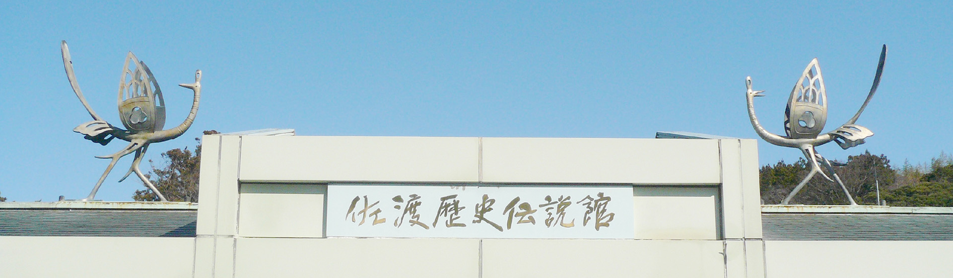 人間国宝 佐々木象堂記念館
